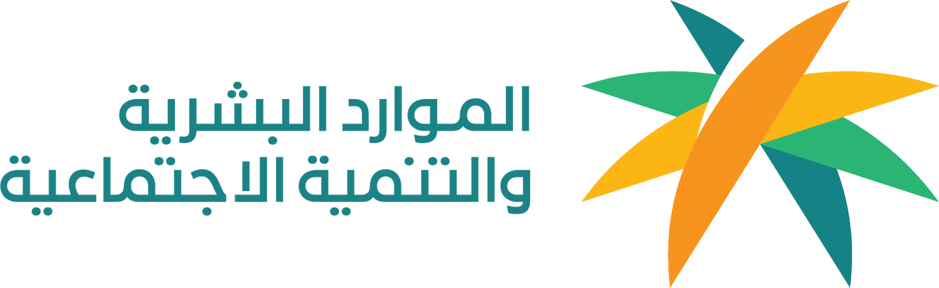وزارة الموارد البشرية والتنمية الاجتماعية